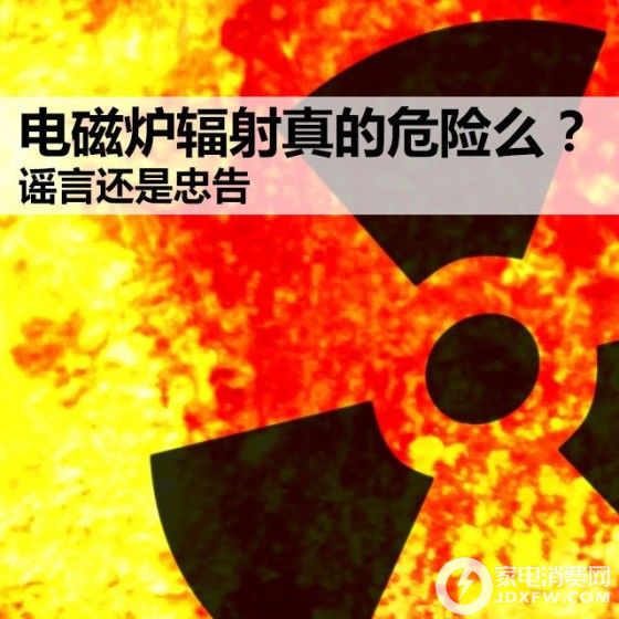 谣言揭秘:电磁炉辐射真的会外泄?